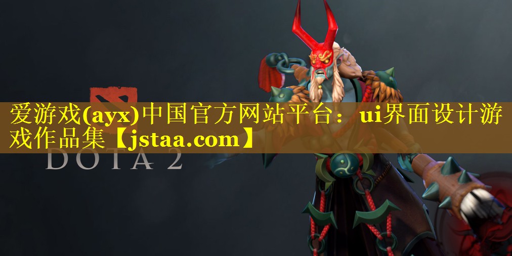 ui界面设计游戏作品集 ui界面设计游戏作品集