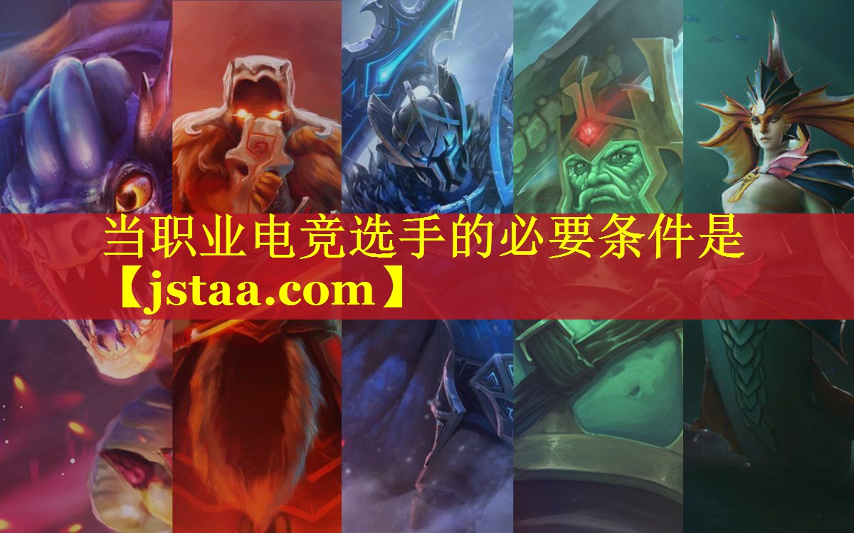 当职业电竞选手的必要条件是 当职业电竞选手的必要条件是