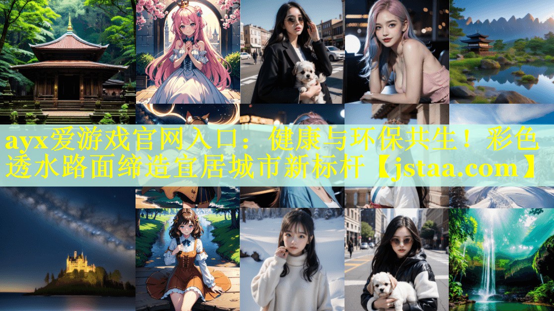 健康与环保共生!彩色透水路面缔造宜居城市新标杆 健康与环保共生!彩色透水路面缔造宜居城市新标杆