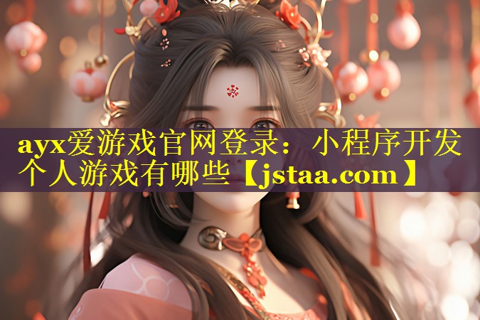 小程序开发个人游戏有哪些 小程序开发个人游戏有哪些