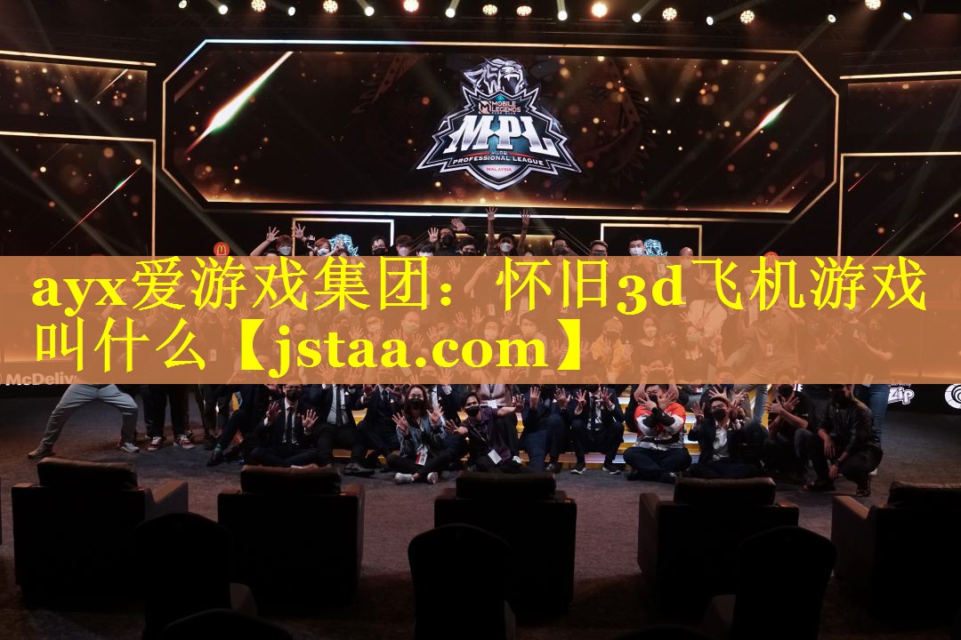 怀旧3d飞机游戏叫什么 怀旧3d飞机游戏叫什么