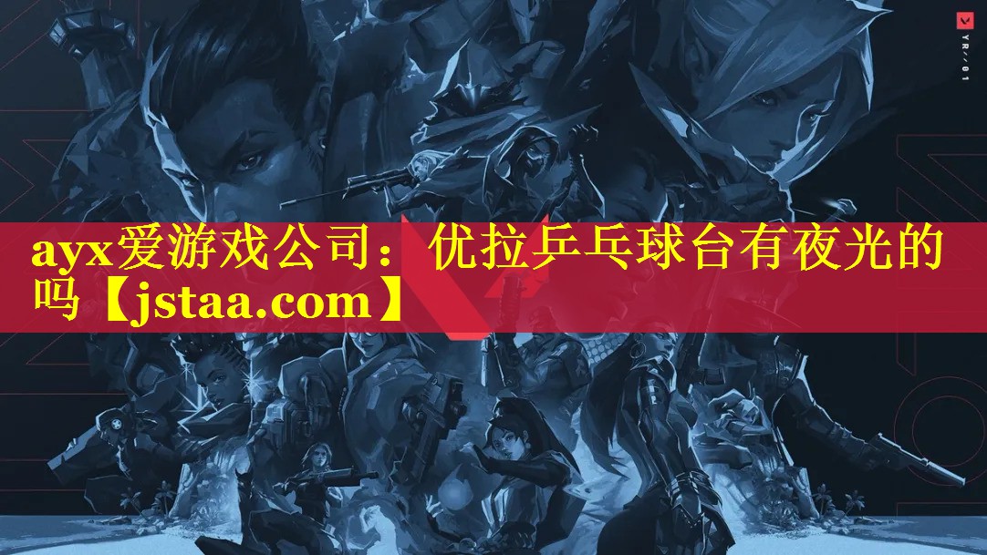 优拉乒乓球台有夜光的吗 优拉乒乓球台有夜光的吗