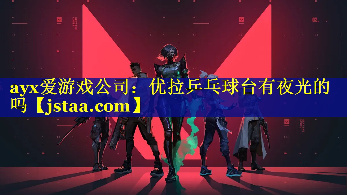 优拉乒乓球台有夜光的吗 优拉乒乓球台有夜光的吗