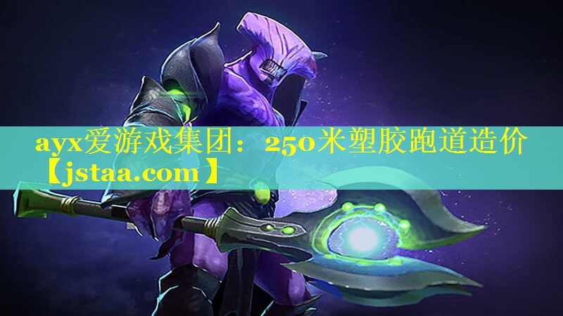 250米塑胶跑道造价 250米塑胶跑道造价