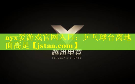 乒乓球台离地面高是 乒乓球台离地面高是