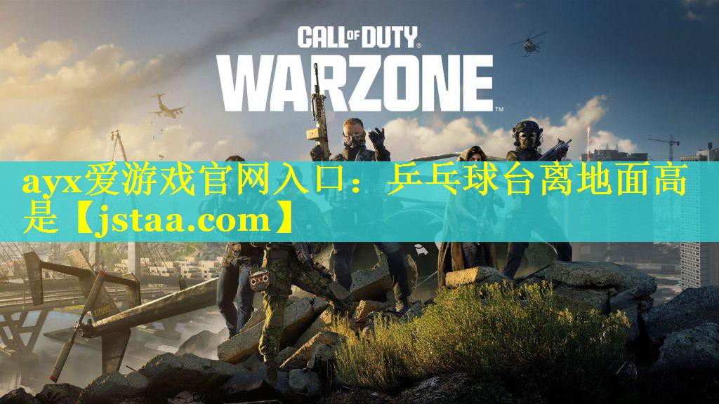 乒乓球台离地面高是 乒乓球台离地面高是