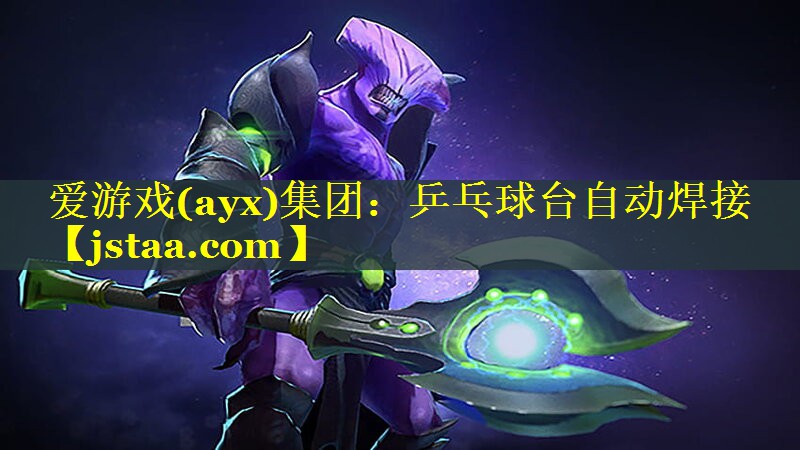 乒乓球台自动焊接 乒乓球台自动焊接