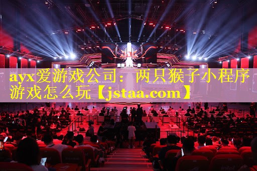 两只猴子小程序游戏怎么玩 两只猴子小程序游戏怎么玩