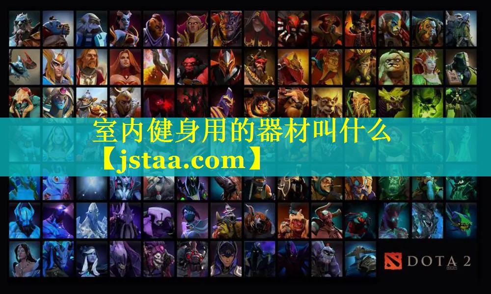 室内健身用的器材叫什么 室内健身用的器材叫什么