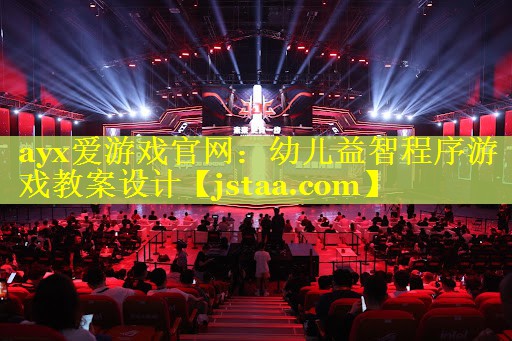 幼儿益智程序游戏教案设计 幼儿益智程序游戏教案设计