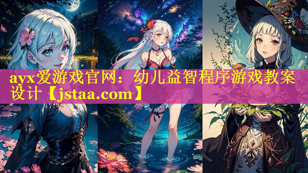 幼儿益智程序游戏教案设计 幼儿益智程序游戏教案设计