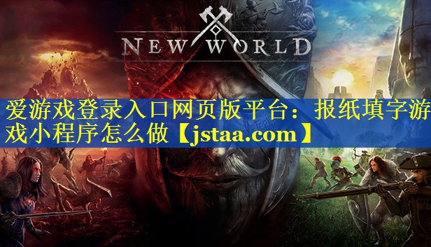 报纸填字游戏小程序怎么做 报纸填字游戏小程序怎么做