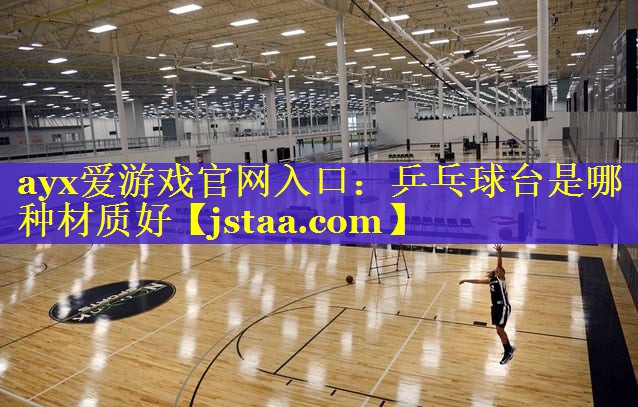 乒乓球台是哪种材质好 乒乓球台是哪种材质好