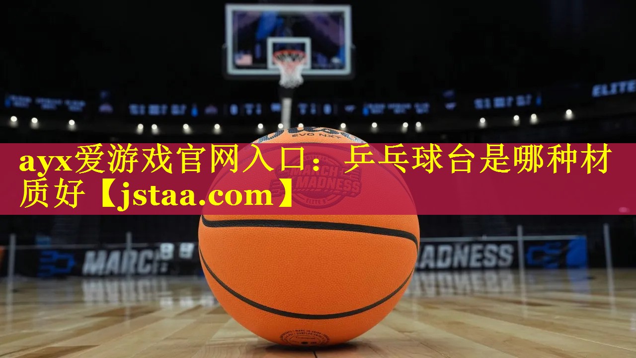 乒乓球台是哪种材质好 乒乓球台是哪种材质好