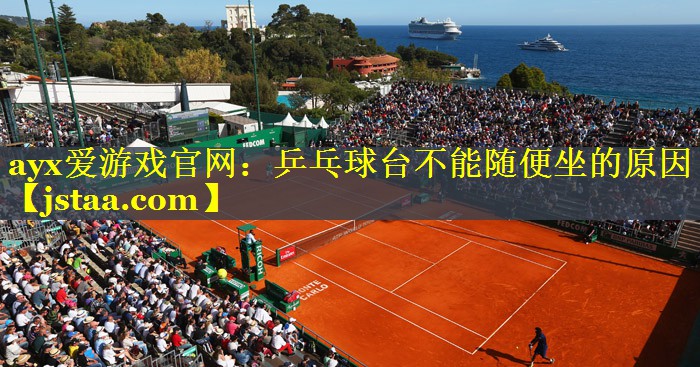 乒乓球台不能随便坐的原因 乒乓球台不能随便坐的原因