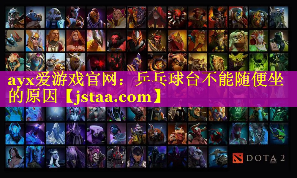 乒乓球台不能随便坐的原因 乒乓球台不能随便坐的原因