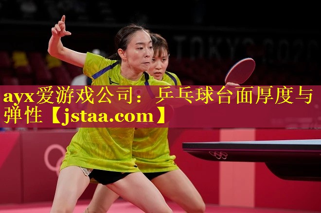 乒乓球台面厚度与弹性 乒乓球台面厚度与弹性