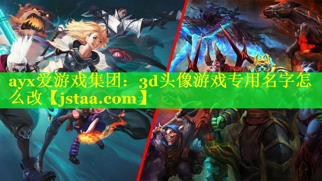 3d头像游戏专用名字怎么改 3d头像游戏专用名字怎么改
