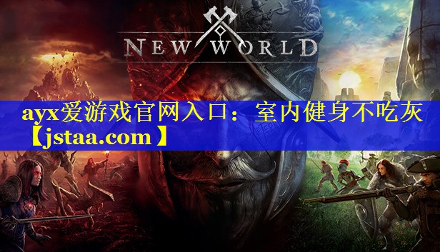 室内健身不吃灰 室内健身不吃灰