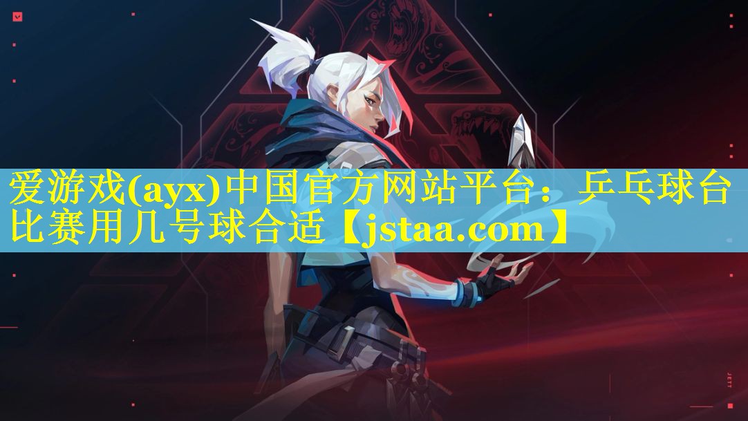乒乓球台比赛用几号球合适 乒乓球台比赛用几号球合适