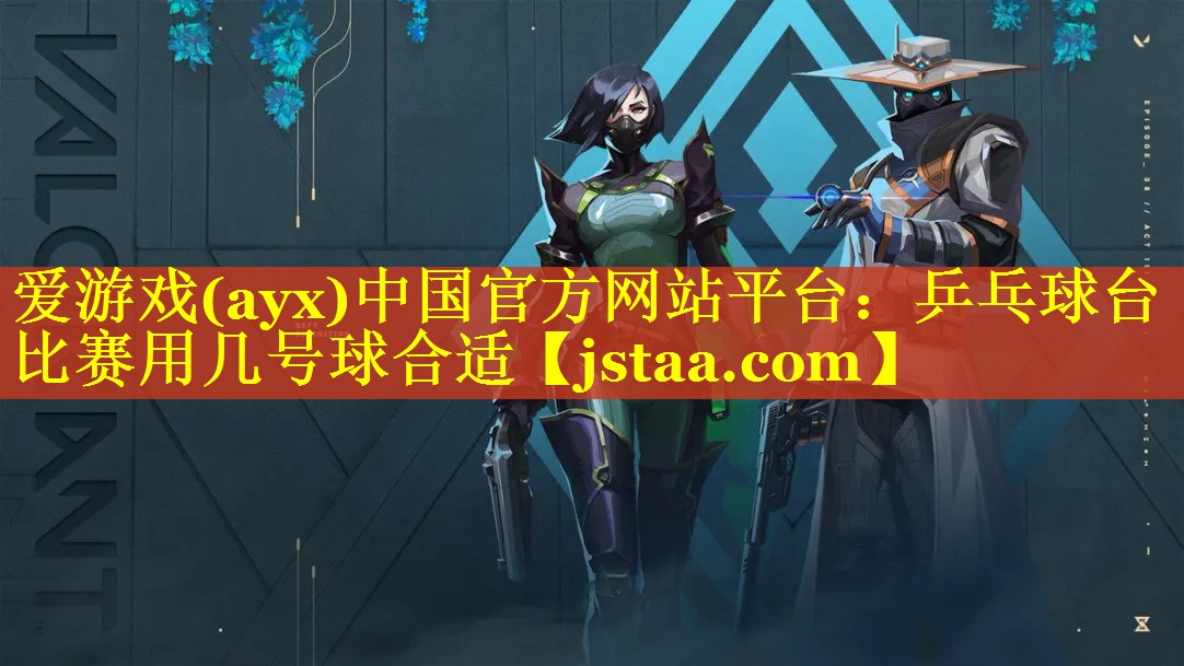 乒乓球台比赛用几号球合适 乒乓球台比赛用几号球合适