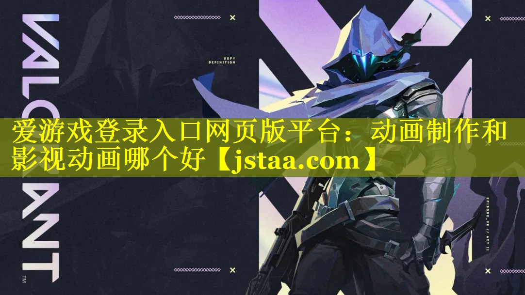 动画制作和影视动画哪个好 动画制作和影视动画哪个好