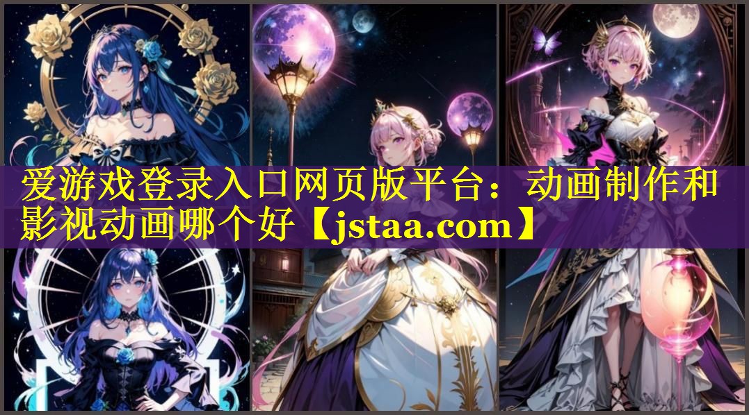 动画制作和影视动画哪个好 动画制作和影视动画哪个好