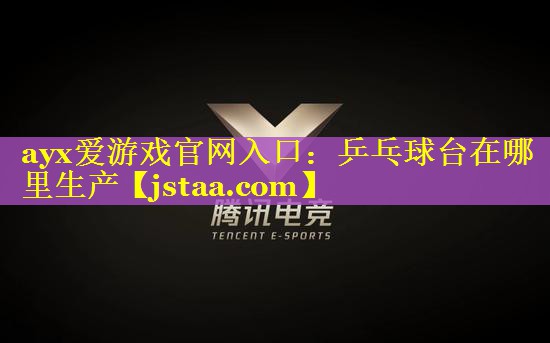 乒乓球台在哪里生产 乒乓球台在哪里生产