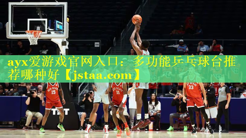 多功能乒乓球台推荐哪种好 多功能乒乓球台推荐哪种好