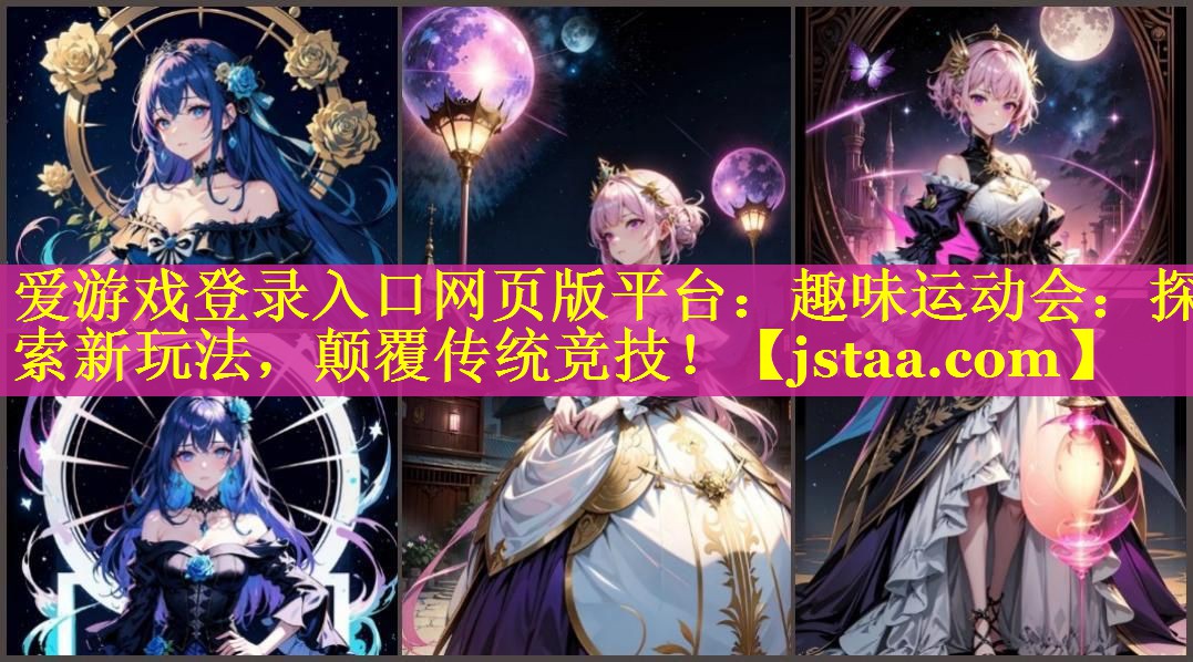 趣味运动会:探索新玩法,颠覆传统竞技! 趣味运动会:探索新玩法,颠覆传统竞技!