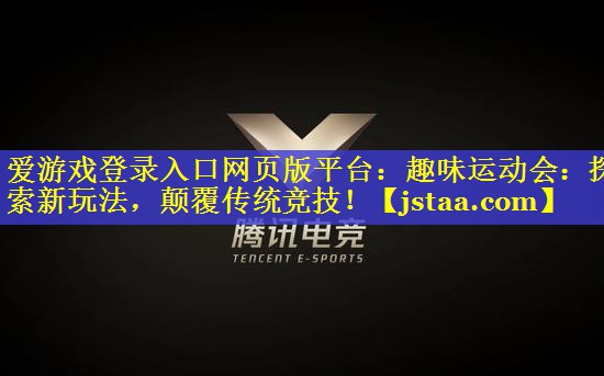 趣味运动会:探索新玩法,颠覆传统竞技! 趣味运动会:探索新玩法,颠覆传统竞技!