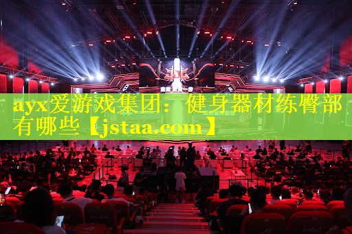 健身器材练臀部有哪些 健身器材练臀部有哪些