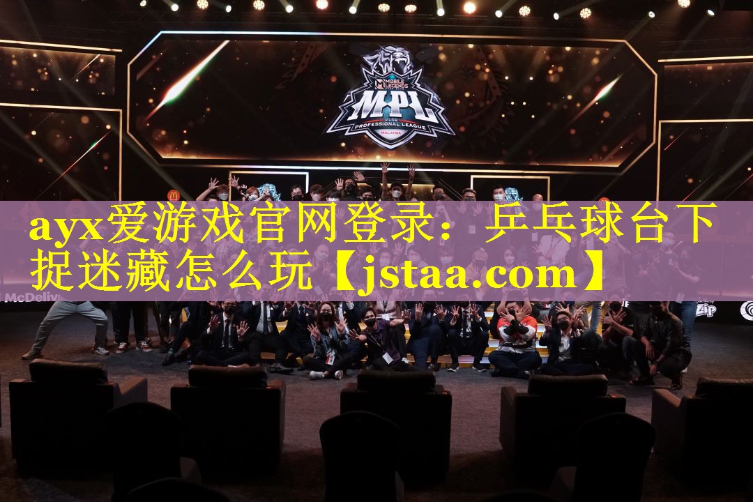 乒乓球台下捉迷藏怎么玩 乒乓球台下捉迷藏怎么玩