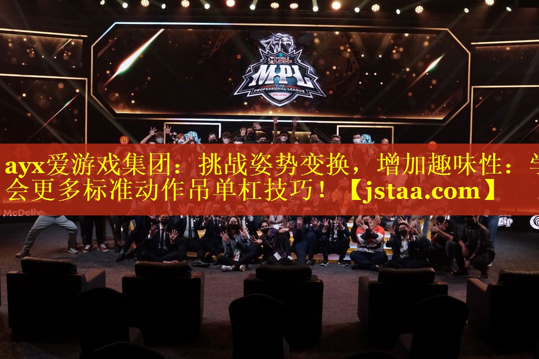 挑战姿势变换,增加趣味性:学会更多标准动作吊单杠技巧! 挑战姿势变换,增加趣味性:学会更多标准动作吊单杠技巧!