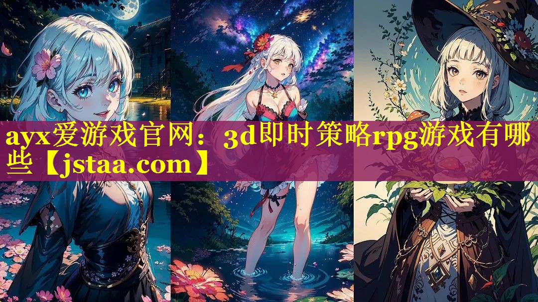 3d即时策略rpg游戏有哪些 3d即时策略rpg游戏有哪些