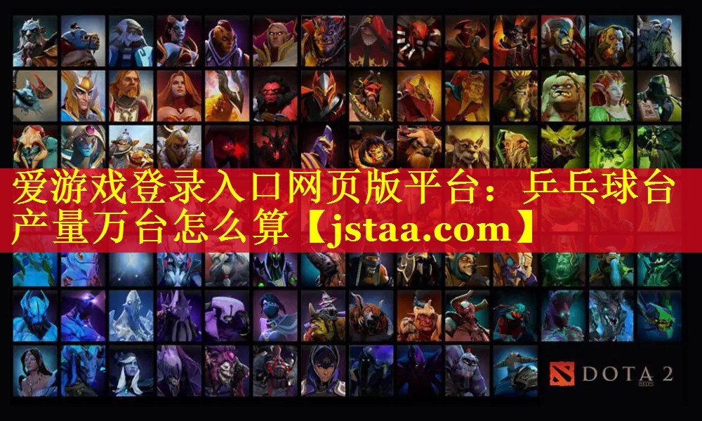 乒乓球台产量万台怎么算 乒乓球台产量万台怎么算