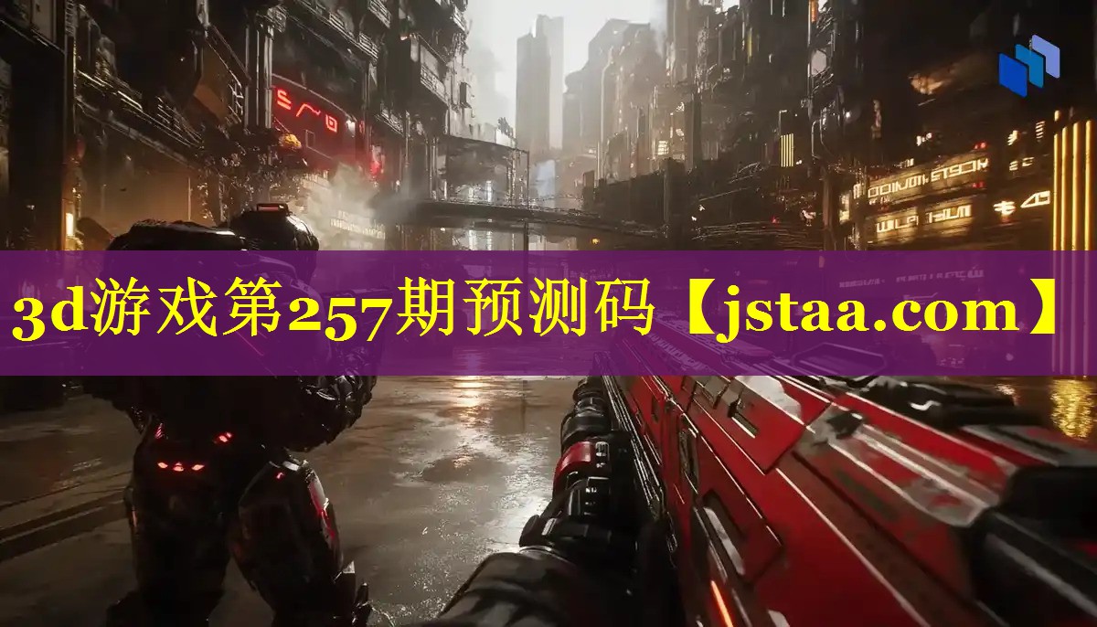 3d游戏第257期预测码 3d游戏第257期预测码