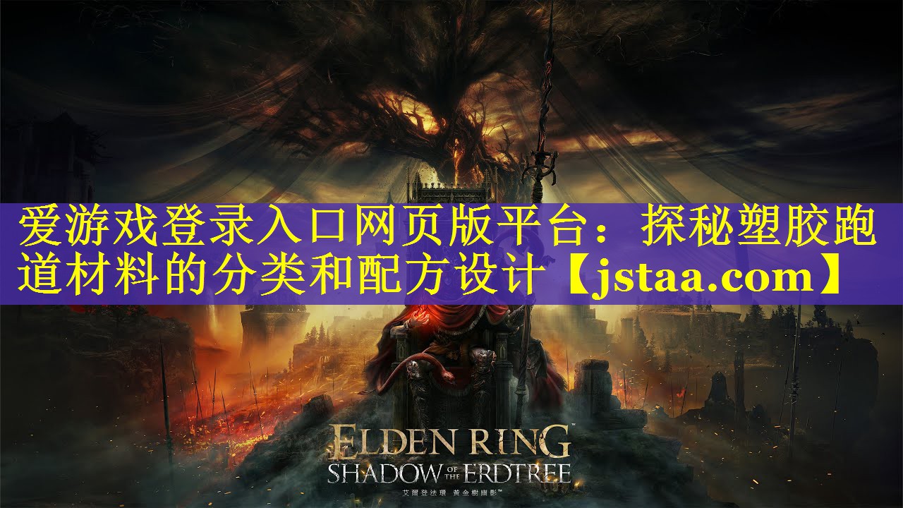 探秘塑胶跑道材料的分类和配方设计 探秘塑胶跑道材料的分类和配方设计