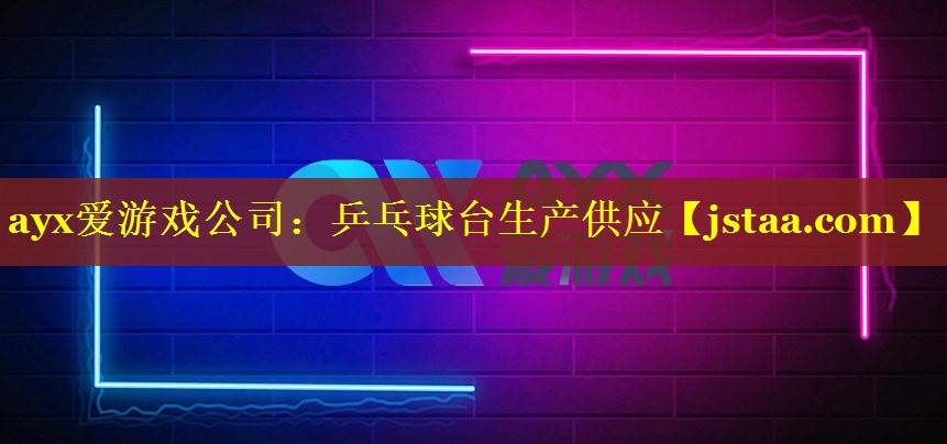 乒乓球台生产供应 乒乓球台生产供应