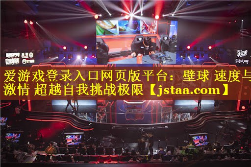 壁球 速度与激情 超越自我挑战极限 壁球 速度与激情 超越自我挑战极限