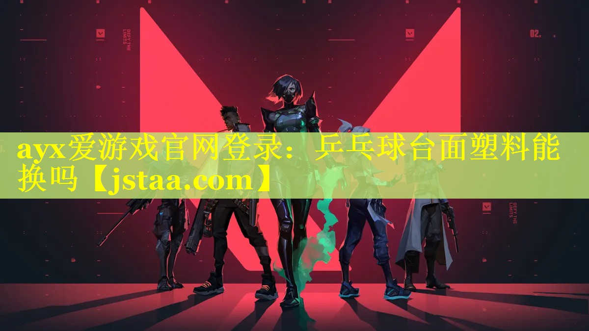 乒乓球台面塑料能换吗 乒乓球台面塑料能换吗