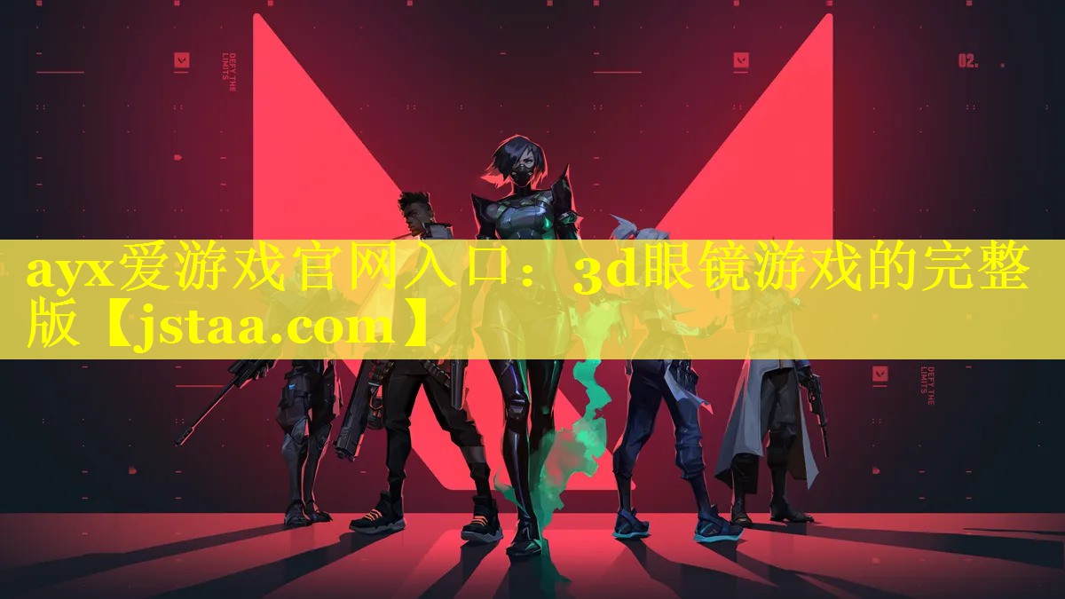 3d眼镜游戏的完整版 3d眼镜游戏的完整版