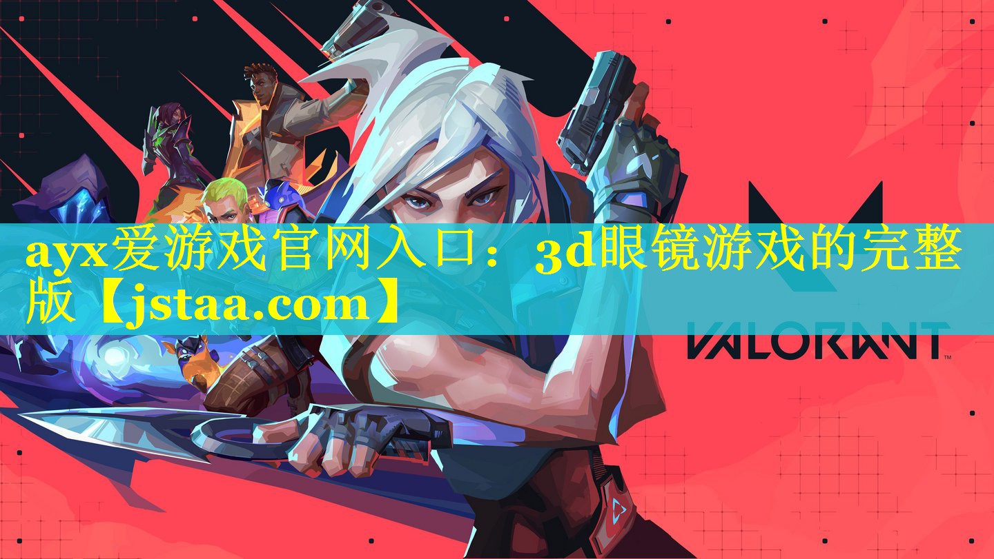 3d眼镜游戏的完整版 3d眼镜游戏的完整版