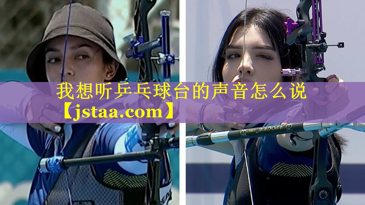 我想听乒乓球台的声音怎么说 我想听乒乓球台的声音怎么说