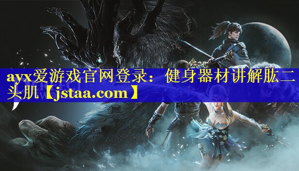 健身器材讲解肱二头肌 健身器材讲解肱二头肌