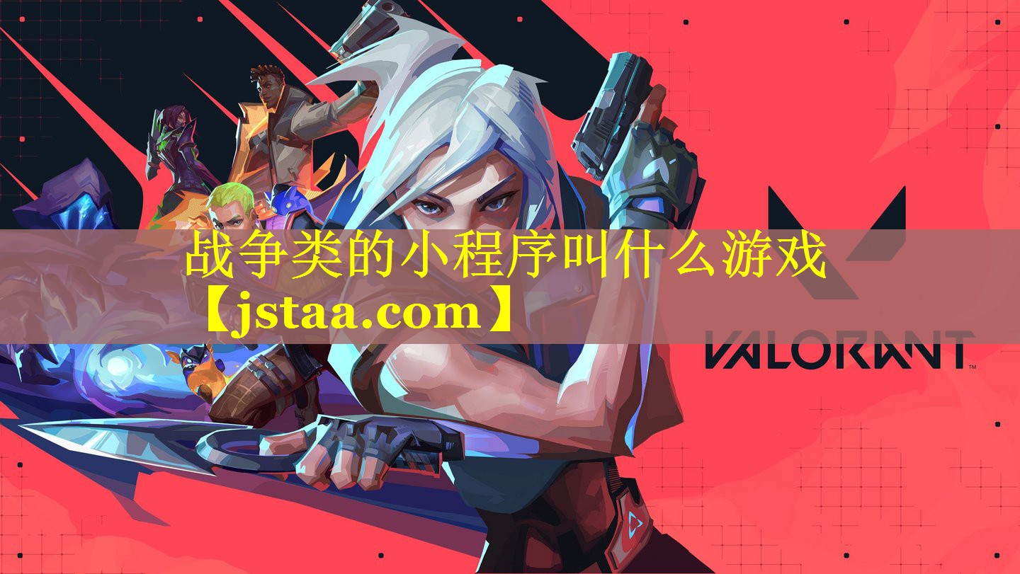 战争类的小程序叫什么游戏 战争类的小程序叫什么游戏