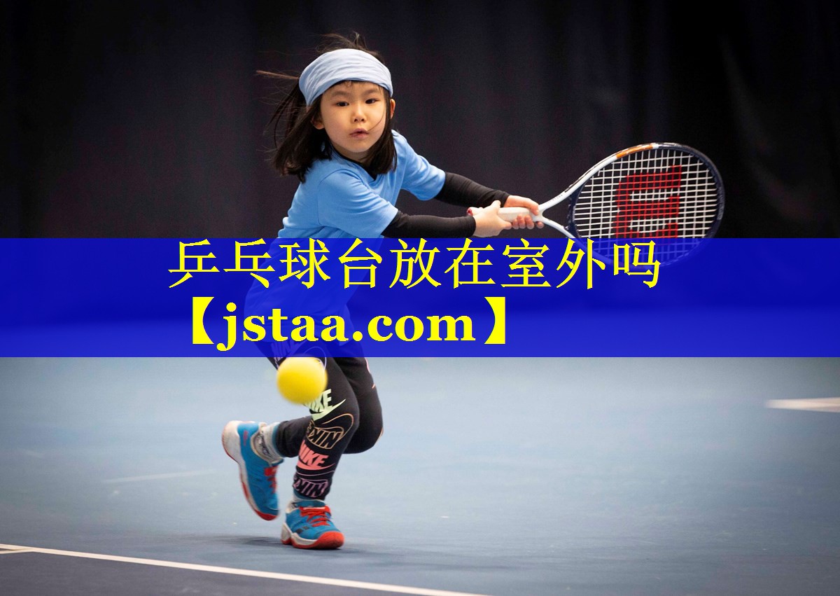 乒乓球台放在室外吗 乒乓球台放在室外吗