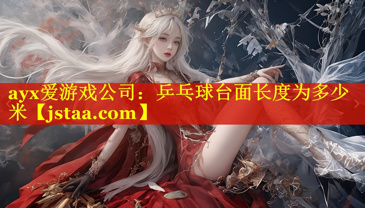 乒乓球台面长度为多少米 乒乓球台面长度为多少米