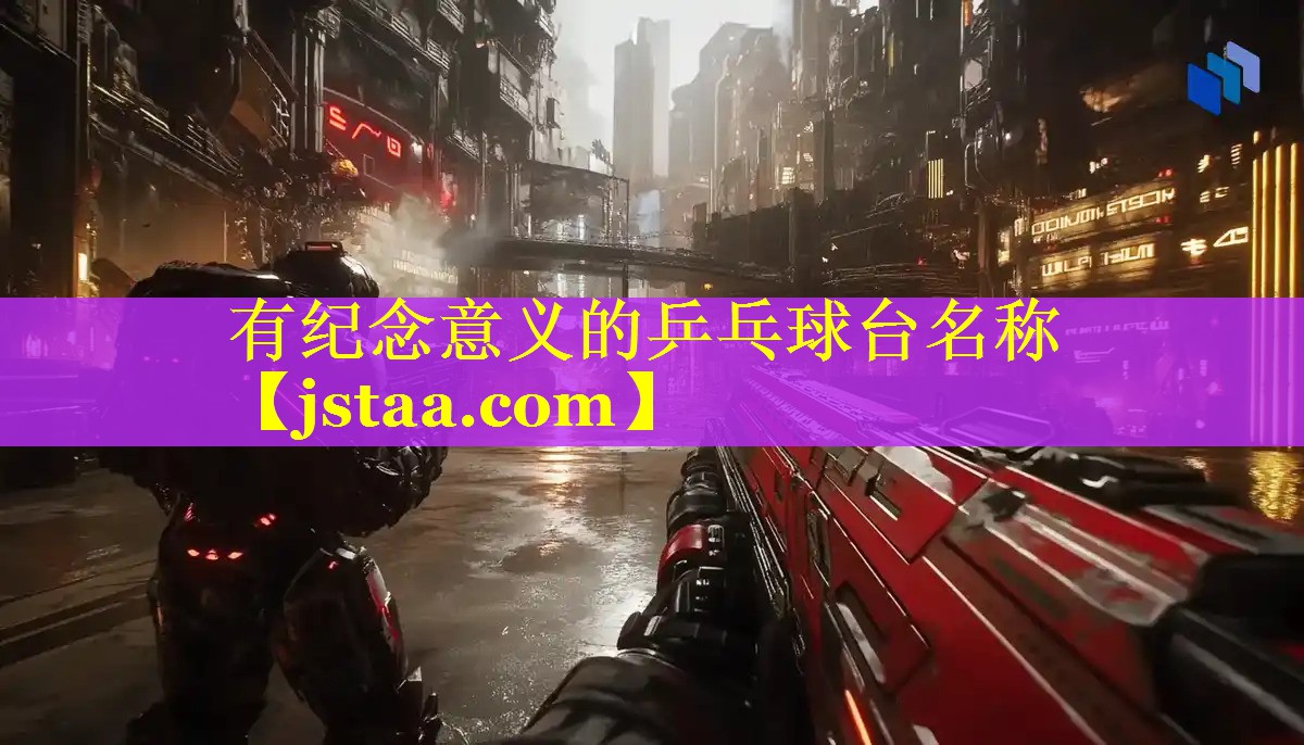 有纪念意义的乒乓球台名称 有纪念意义的乒乓球台名称