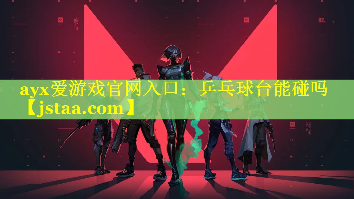 乒乓球台能碰吗 乒乓球台能碰吗